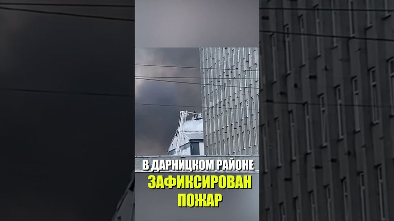 В ДАРНИЦКОМ РАЙОНЕ ЗАФИКСИРОВАН ПОЖАР