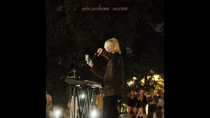 Наоко — Последняя песня