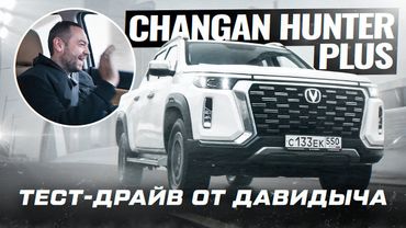 Тест-драйв от Давидыча - Changan HUNTER PLUS «Когда денег нет, а нужно»