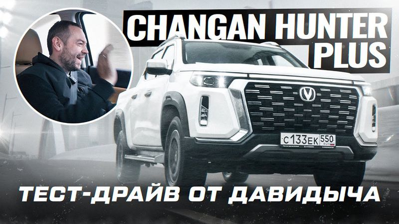 Тест-драйв от Давидыча - Changan HUNTER PLUS «Когда денег нет, а нужно»