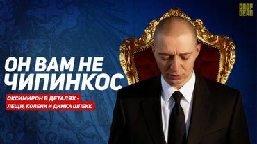 ОКСИМИРОН НЕ ЧИПИНКОС