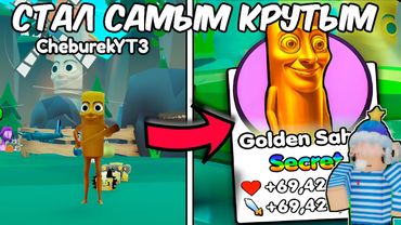 Я СТАЛ ЗОЛОТЫМ ТУНГ ТУНГ ТУНГ САХУРОВ М НОВОМ ПАСХАЛЬНОМ ОБНОВЛЕНИЕ В BRAINROT EVOLUTION ROBLOX!