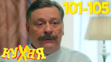 Кухня | Сезон 6 | Серия 101 - 105