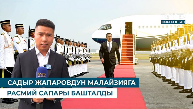 САДЫР ЖАПАРОВДУН МАЛАЙЗИЯГА РАСМИЙ САПАРЫ БАШТАЛДЫ