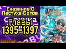 Ранобэ Сказание О Пастухе Богов Главы 1395-1397