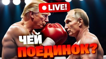 Сенсация! Вся правда о разговоре Трампа и Путина. Почему Запад не купился