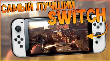 ЛУЧШИЙ СВИТЧ НА СЕГОДНЯШНИЙ ДЕНЬ | ПРОШИТЫЙ NINTENDO SWITCH OLED 🔥🔥🔥