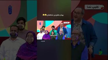 شاهکار تقلید صدای پیام دهکردی در خندوانه😂#شبکه_نسیم#خنده#رامبد#پیام_دهکردی#تقلید_صدا#لحظات_خنده_دار