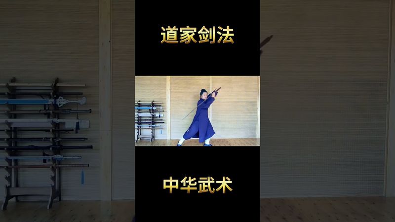 《道家劍法》劍術基本功大全 #劍術 #劍術基本功 #劍術教學 #武當劍 #正能量 #國學文化 #道家文化 #道家劍法教程 #傳承文化 #武術傳承 #中國功夫