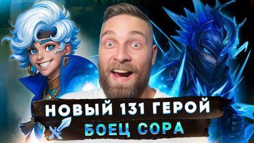 СОРА НОВЫЙ ГЕРОЙ НА ТЕСТОВОМ - Mobile Legends