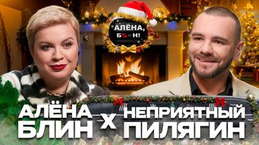 Алёна Блин X Неприятный Пилягин — все скандалы и тренды шоубиза 2025