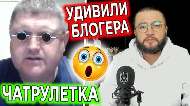 УДИВИЛИ БЛОГЕРА В ЧАТРУЛЕТКЕ