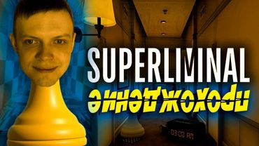 ПРОХОЖУ УМОМ SUPERLIMINIAL / ГОЛОВОЛОМКА ИЛИ Я?