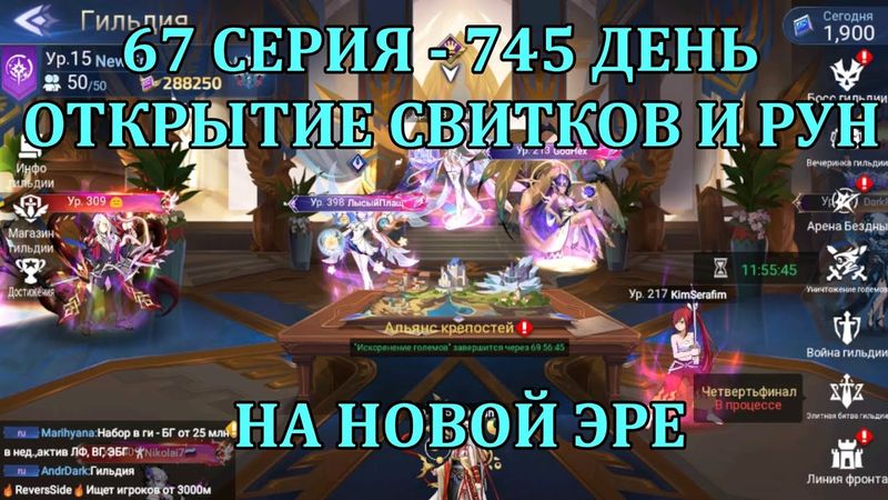 [Mobile Legends: Adventure] АКК С НУЛЯ 67 СЕРИЯ (745 день) БАЗОВЫЕ 500 СВИТКОВ + РУНЫ НА НОВОЙ ЭРЕ