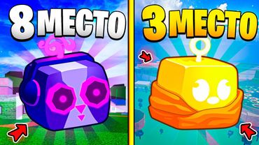 🍇ТОП 10 ЛУЧШИХ ФРУКТОВ в БЛОКС ФРУТС / Blox Fruits Roblox