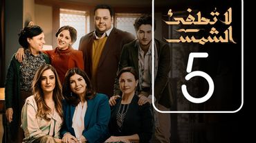 مسلسل لا تطفيء الشمس | الحلقة الخامسة | La Tottfea AL shams .. Episode No. 05