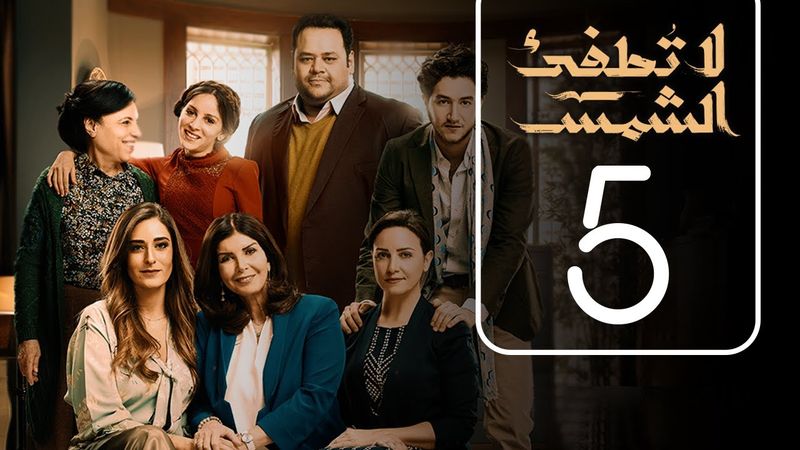 مسلسل لا تطفيء الشمس | الحلقة الخامسة | La Tottfea AL shams .. Episode No. 05