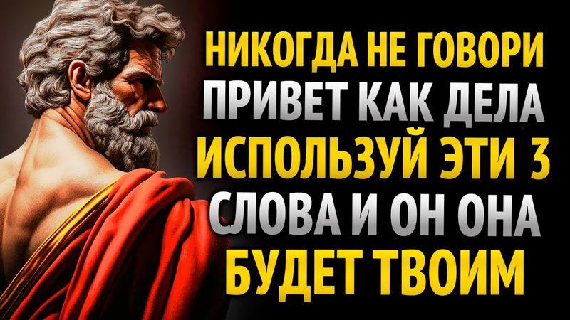 ПРОСТО СКАЖИ ЭТИ 3 СЛОВА, И ТЫ ПРИВЛЕЧЁШЬ ЛЮБОГО ЧЕЛОВЕКА | СТОИЦИЗМ