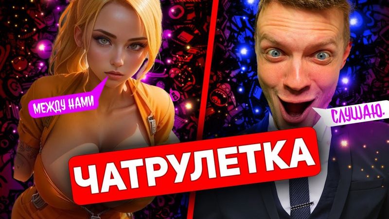 Я ПОКОРИЛ ЕЕ ЗНАНИЯМИ | ЧАТ РУЛЕТКА