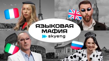 Языковая мафия Skyeng: угадай страну по безумной фразе — кто всех обманет? 🇬🇧🇮🇹🇫🇷🇷🇺