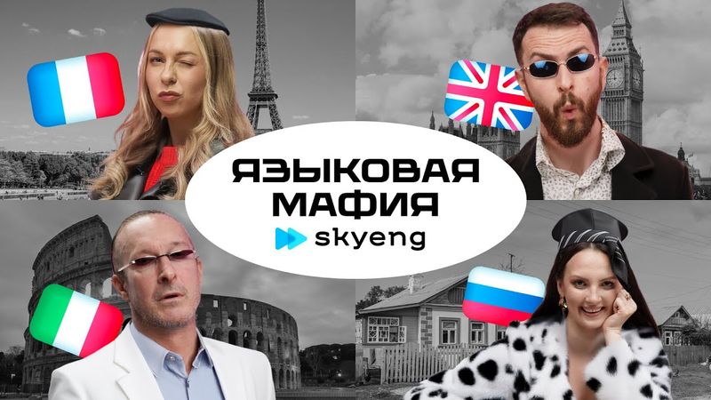 Языковая мафия Skyeng: угадай страну по безумной фразе — кто всех обманет? 🇬🇧🇮🇹🇫🇷🇷🇺