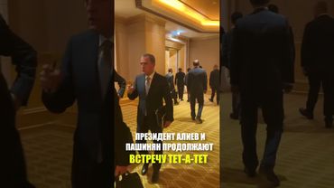 ПРЕЗИДЕНТ АЛИЕВ И ПАШИНЯН ПРОДОЛЖАЮТ ВСТРЕЧУ ТЕТ А ТЕТ