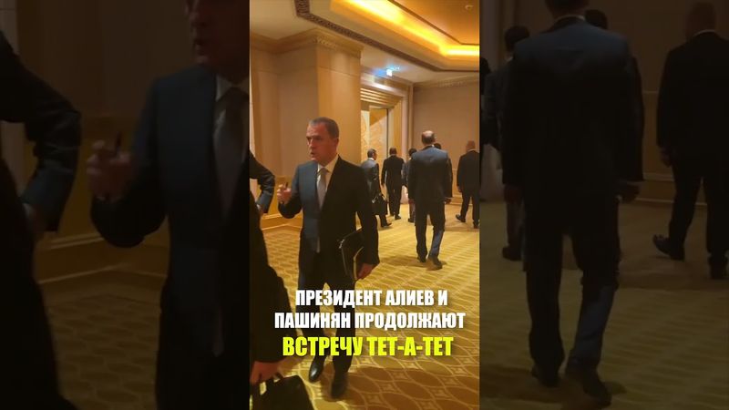 ПРЕЗИДЕНТ АЛИЕВ И ПАШИНЯН ПРОДОЛЖАЮТ ВСТРЕЧУ ТЕТ-А-ТЕТ