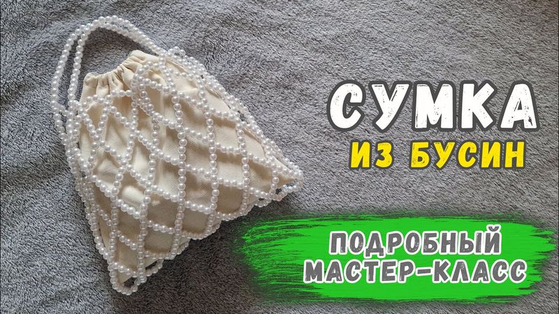 Как сплести сумку из бусин: подробный мк для начинающих