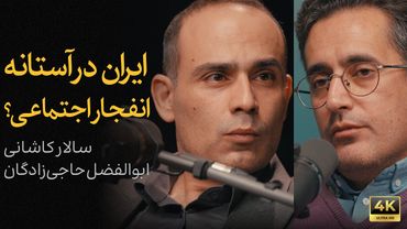 ایران در آستانه انفجار اجتماعی؟ | گفتگوی سالار کاشانی و ابوالفضل حاجی‌زادگان