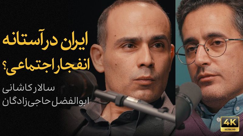 ایران در آستانه انفجار اجتماعی؟ | گفتگوی سالار کاشانی و ابوالفضل حاجی‌زادگان