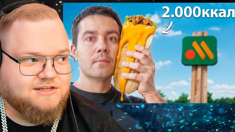 Я попробовал САМЫЕ калорийные блюда в Фаст Фуде / РЕАКЦИЯ T2x2
