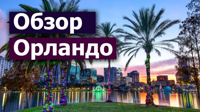 Обзор Орландо на машине | Флорида США