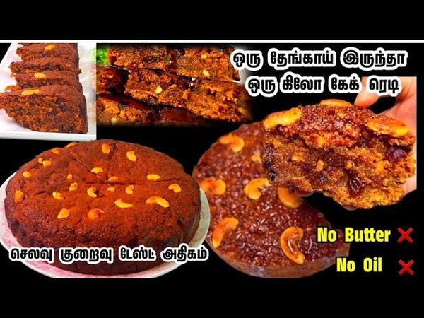 ஒரு தேங்காய் இருந்தா ஒரு கிலோ கேக் ரெடி/Pol Cake Tamil/පොල් කේක්/தேங்காய் கேக்/Coconut Cake Tamil