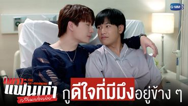 กูดีใจนะที่มีมึงอยู่ข้าง ๆ ❤️ | เพราะแฟนเก่าเปลี่ยนแปลงบ่อย The Ex-Morning 💔📰