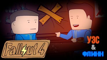 Уэс и Флинн Играют в Fallout 4 [s01e02]
