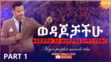 ወዳጆቻችሁን መለየት ና መቆጣጠር ክፍል1 PART1 //ልንማረው የሚገባ ትምህርት//ነብይ ሚራክል ተካ
