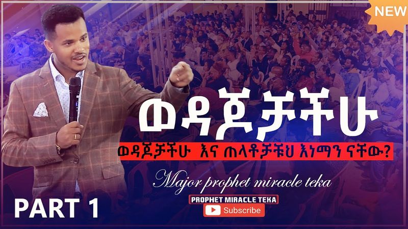 ወዳጆቻችሁን መለየት ና መቆጣጠር ክፍል1 PART1 //ልንማረው የሚገባ ትምህርት//ነብይ ሚራክል ተካ