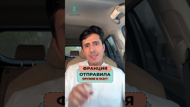 Франция отправила в Газу помощь или оружие для...