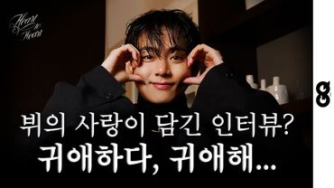 귀여워 보이면 출구도 없다는데... 이 남자, 심하게 귀엽고 사랑스럽다. (V, BTS, Cartier, 뷔, 까르띠에)