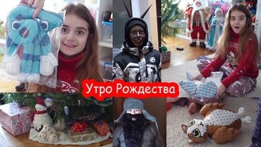 VLOG Нашла подарки под ёлкой утром. Рома и Ярик колядуют