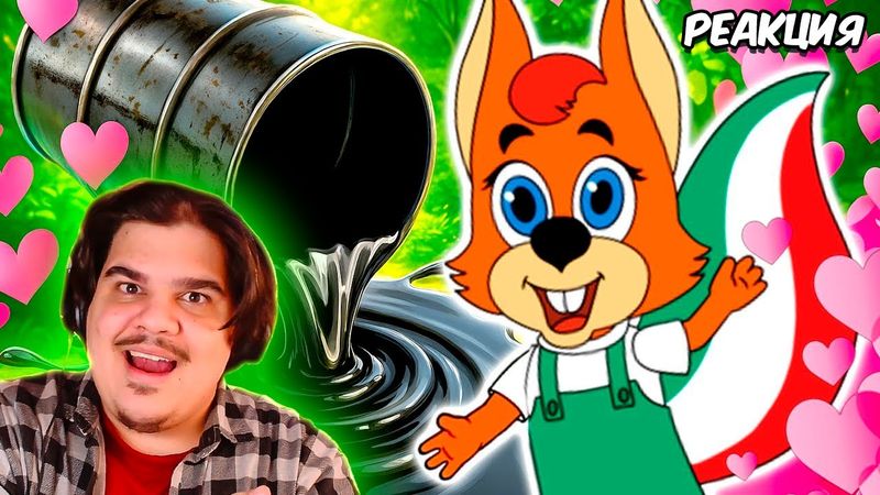 ▷ ЛЮБОВЬ, НЕФТЬ И МУЛЬТИКИ | Разбор нефтегазовой анимации | РЕАКЦИЯ на Сыендука (sndk)