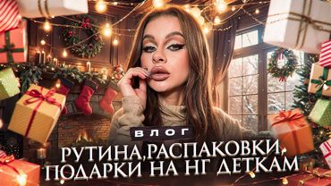 ВЛОГ: ГОТОВЛЮСЬ К НГ, РУТИНА, ПОДАРОЧКИ
