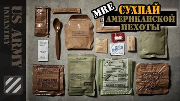 MRE - сухпай американской пехоты.