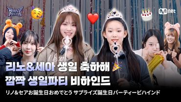 [JP] [#힙팝프린세스] 리노&세아 생일 축하해🎂 프린세스들의 깜짝 생일파티!