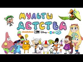 Мультики детства (Disney, Cartoon Network, Карусель, Nickelodeon) Мультики, про которые все забыли.