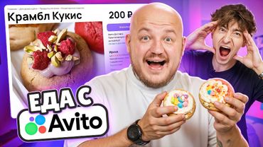 Я Купил Странную Еду на АВИТО! Егорик ест Крамбл Куки и Шоколад с Икрой 🔥