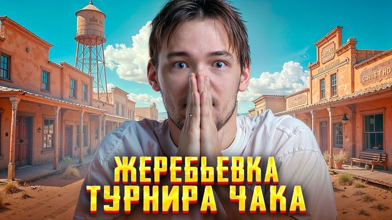 ЖЕРЕБЬЕВКА ТУРНИРА ЧАКА 2025. КТО ВЫПАДЕТ СЕРВЕРУ?