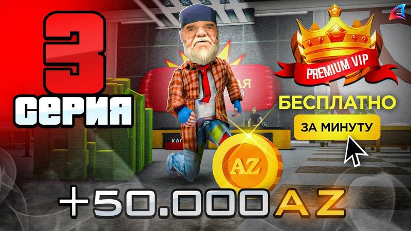 Купил Премиум Вип за 24 ЧАСА (как заработать аз коины) 🫨💵 - ПУТЬ БОМЖА на АРИЗОНА РП #3 (аризона рп)