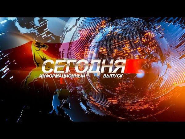Информационный выпуск «Сегодня» с Ириной Кусраевой. 1.02.2023.