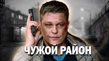 ЭТОТ ДЕТЕКТИВ ПЫТАЮТСЯ ЗАПРЕТИТЬ ЗА ПРАВДИВОСТЬ! - Чужой Район